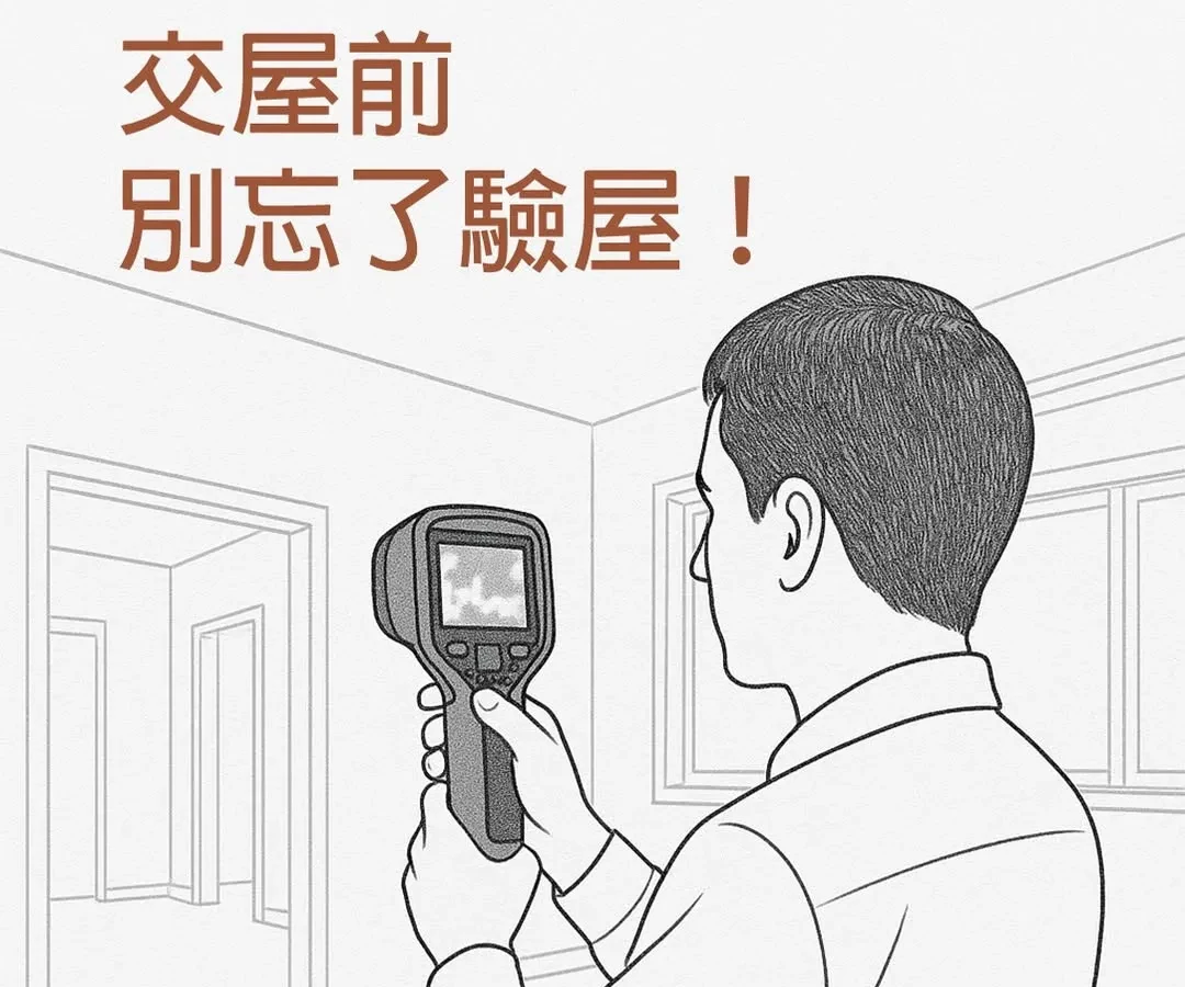 交屋前，別忘了驗屋！澄林科技驗屋